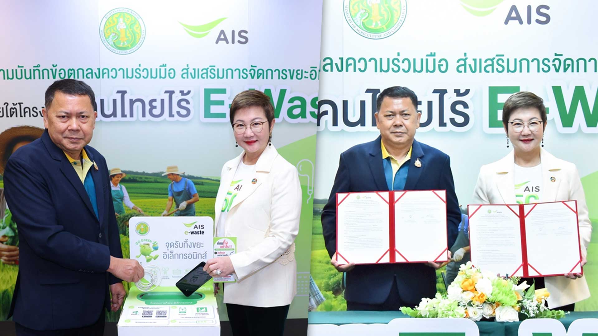 กระทรวงเกษตรฯ จับมือ AIS ร่วมจัดการขยะอิเล็กทรอนิกส์ภายใต้โครงการ “คนไทยไร้ E-waste” ตั้งจุดรับขยะอิเล็กทรอนิกส์ใน 22 หน่วยงานภายใต้สังกัด และสำนักงานเกษตรและสหกรณ์จังหวัดทั่วประเทศ 1 ก.เกษตรฯ2