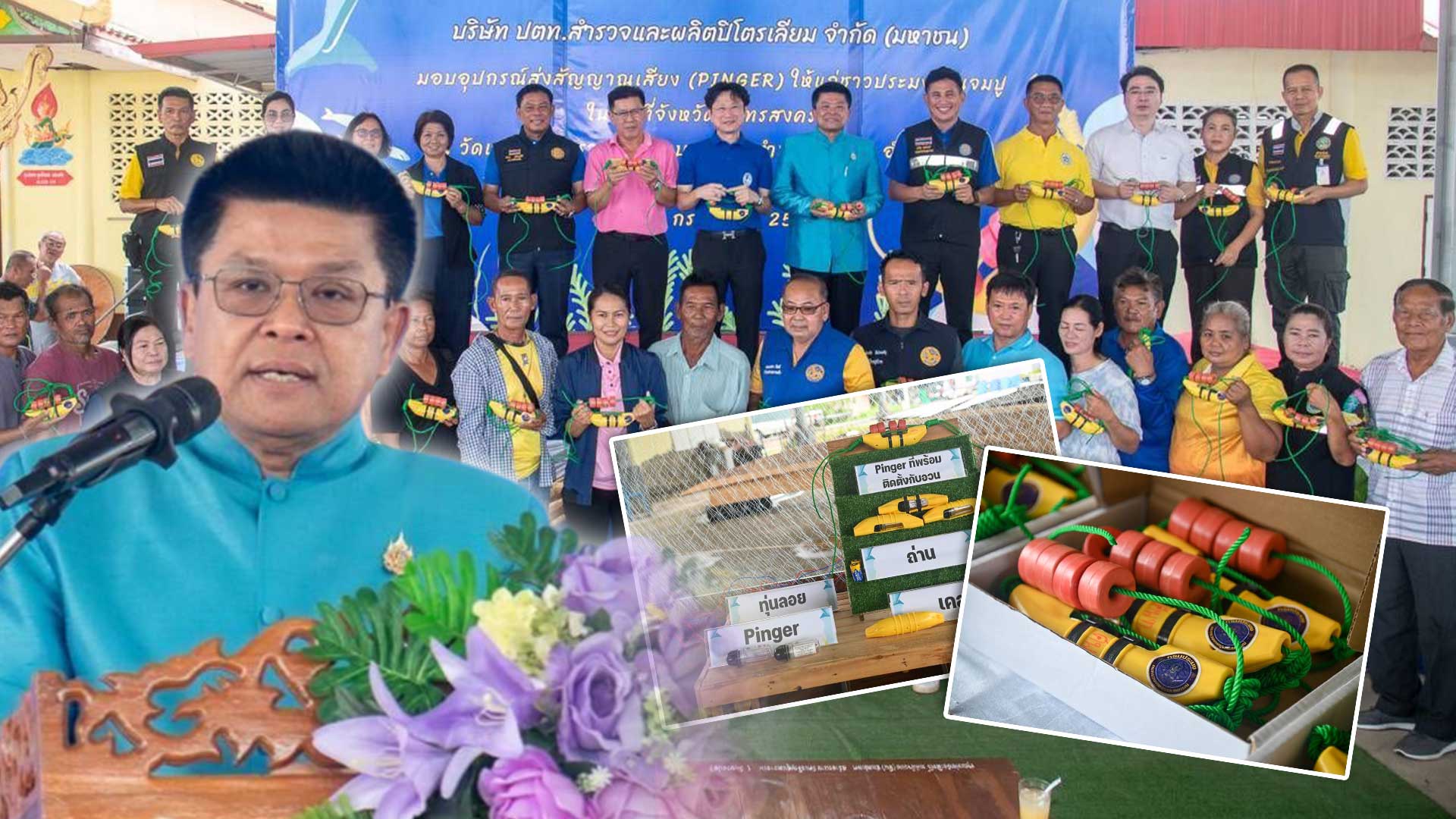 กรมประมงจับมือ ปตท. สนับสนุนอุปกรณ์ส่งสัญญาณเสียงความถี่สูง (Pinger) ปกป้องชีวิตสัตว์ทะเลเลี้ยงลูกด้วยนม หนุนการทำประมงด้วยความรับผิดชอบ สอดคล้องกฎหมายและข้อกำหนดการค้าระหว่างประเทศ 1 กรมประมงจับมือ ปตท3