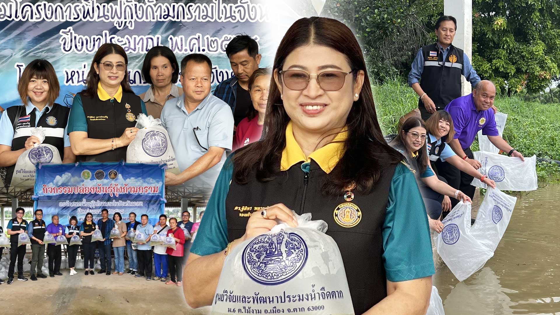 กรมประมงเพิ่มผลผลิต “กุ้งก้ามกราม” ฟื้นฟูแหล่งน้ำ จ.พะเยา สร้างแหล่งอาหาร สร้างรายได้ให้ชุมชน 1 กุ้งก้ามกราม2