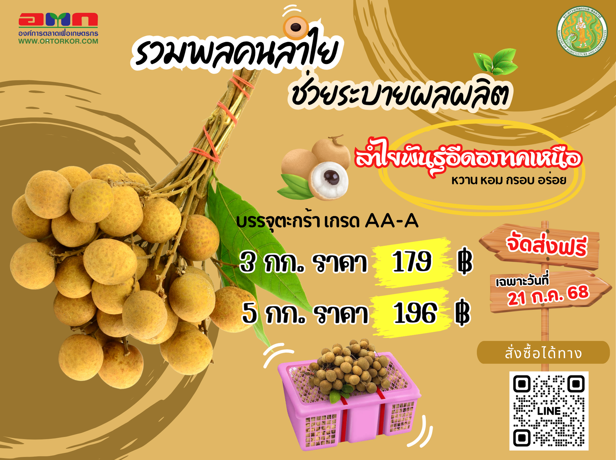 อ.ต.ก. รับมือลำไยล้นตลาด เปิด Live กระจายผลผลิต พร้อมโปรโมชั่นราคาพิเศษ และส่งฟรีเฉพาะวันที่ 21 ก.ค.2568 เท่านั้น 2 ป้ายไวนิล 4