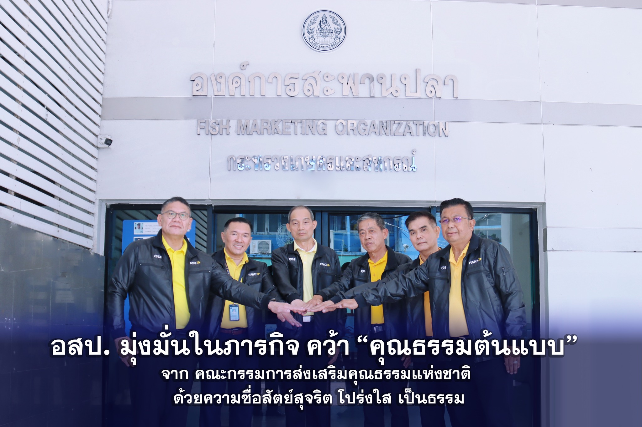 อสป. มุ่งมั่นในภารกิจ คว้า “คุณธรรมต้นแบบ” จาก คณะกรรมการส่งเสริมคุณธรรมแห่งชาติ ด้วยความซื่อสัตย์สุจริต โปร่งใส เป็นธรรม 6 ภาพอสป1