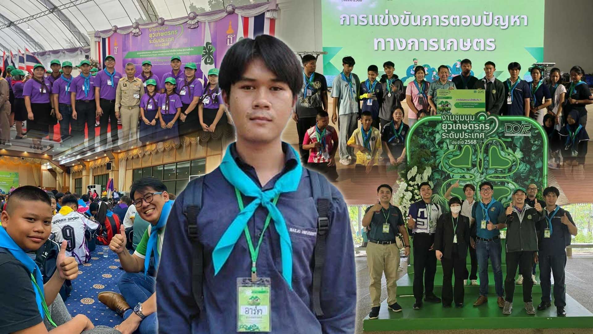 ยุวเกษตรกร ม.แม่โจ้ คว้ารองชนะเลิศแข่งตอบปัญหาเกษตร เวที “ชุมนุมยุวเกษตรกรระดับประเทศ ยุวเกษตรกร2