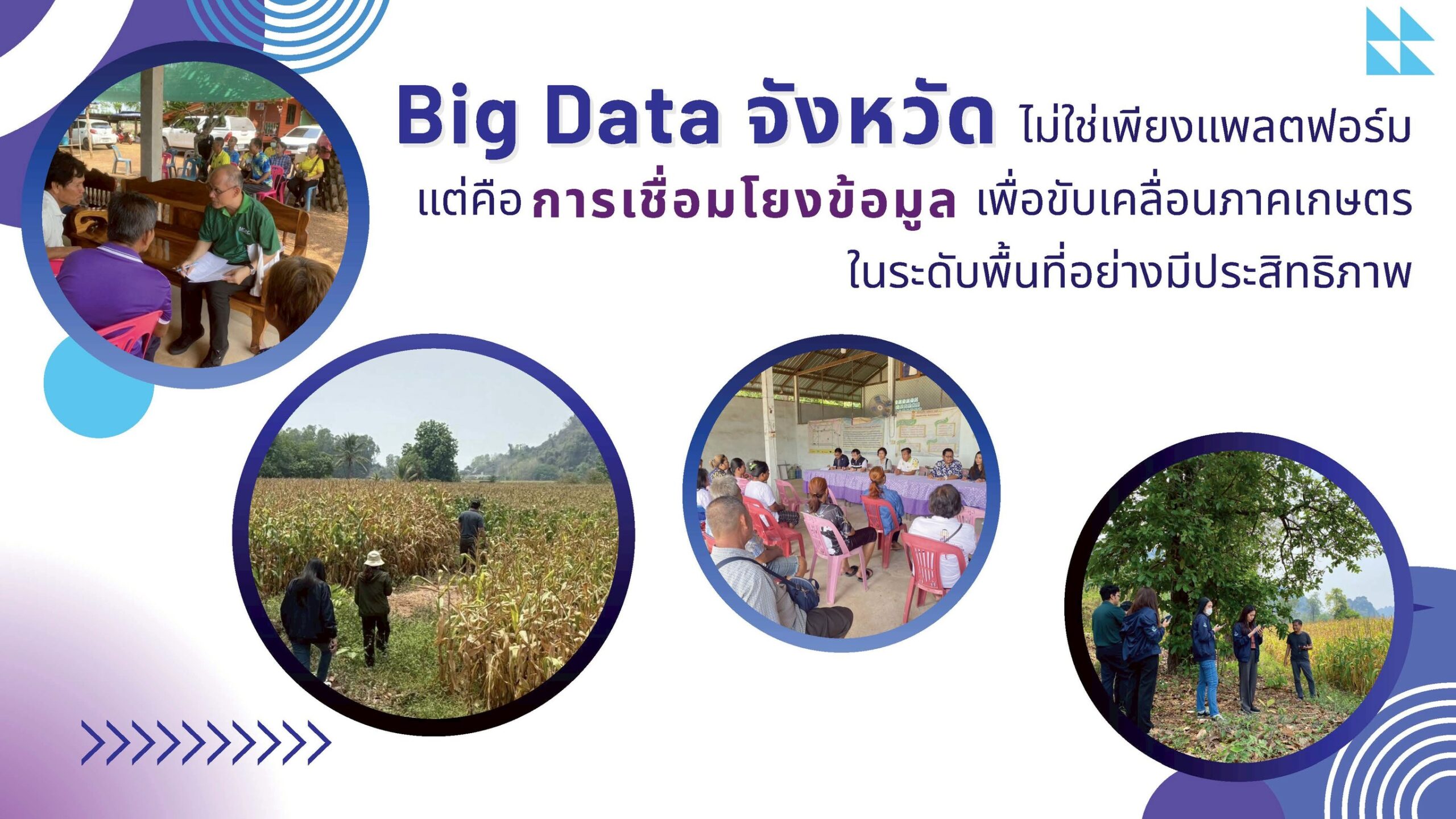 สศก.ระดมความเห็นขับเคลื่อนการเกษตรด้วย Big Data: สู่จังหวัดยุคดิจิทัล 12 สัมมนา Page 3 scaled