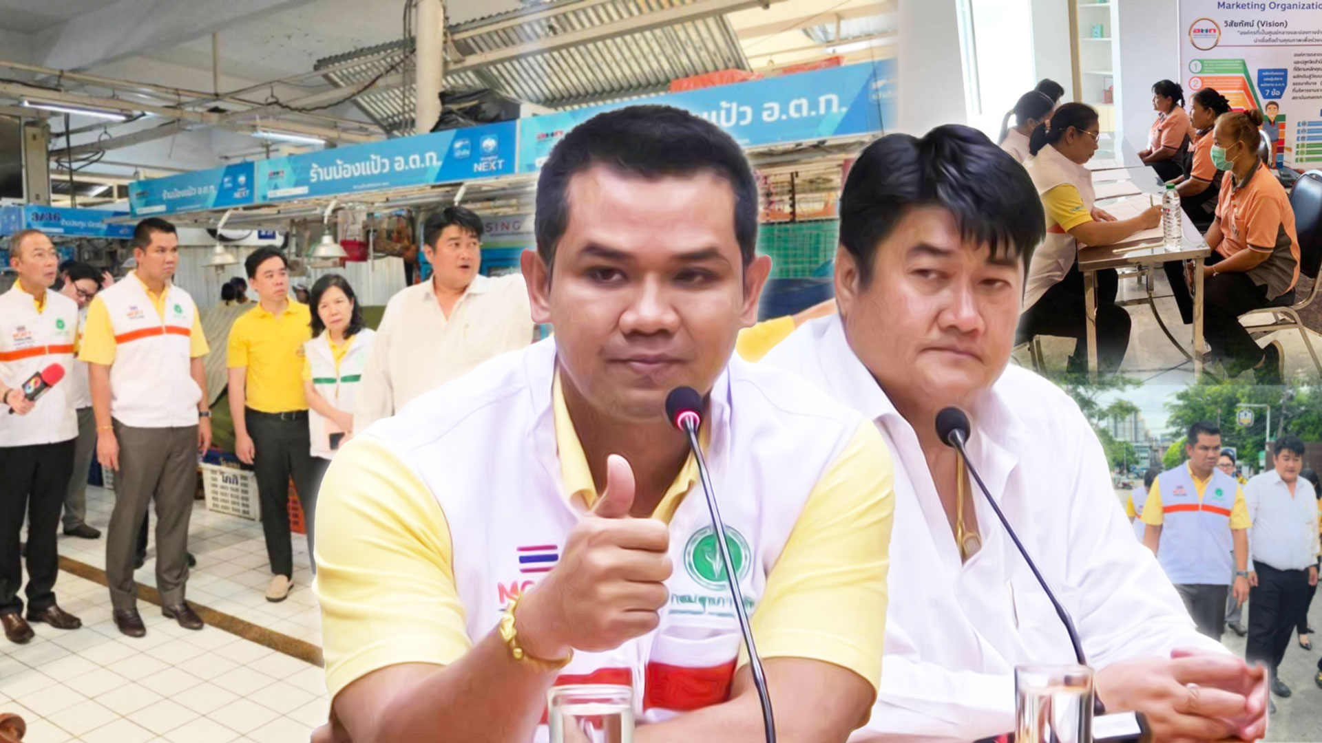 อ.ต.ก. เริ่มมาตรการ2