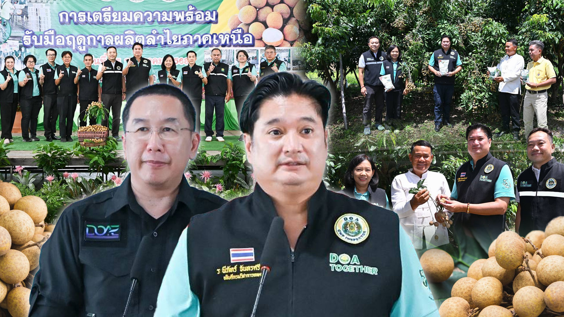 รัฐมนตรีเกษตร สั่งกรมวิชาการเกษตร กรมส่งเสริมการเกษตร กรมส่งเสริมสหกรณ์ มกอช. และ อตก. ลุยลงพื้นที่ เตรียมความพร้อมรับมือฤดูกาลผลิตลำไยภาคเหนือ 1 อรรถกร สั่ง2