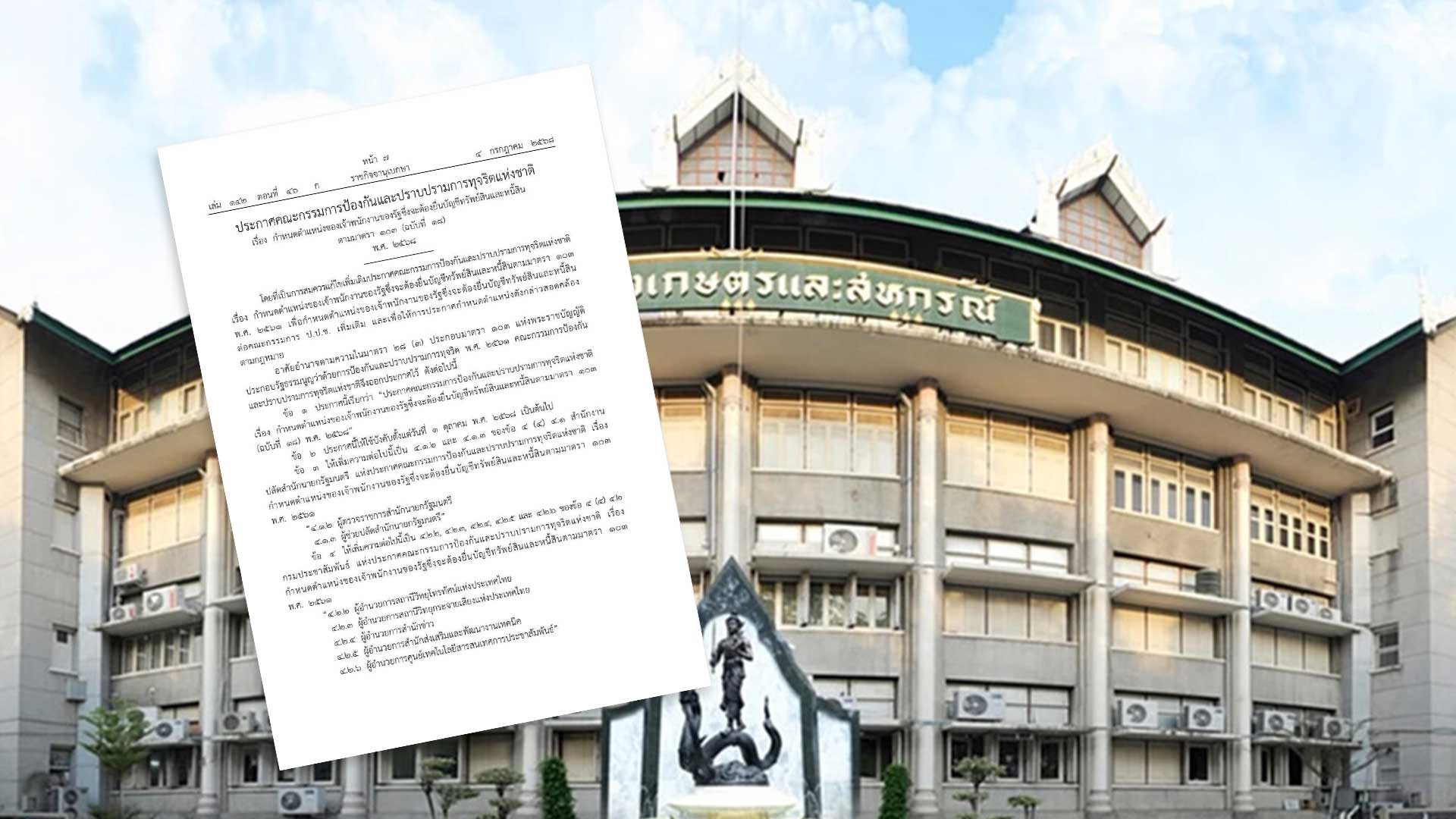 เช็ก ผู้บริหารตำแหน่งใดของกระทรวงเกษตรฯที่ต้องยื่นบัญชีทรัพย์สิน 1 เช็ก ผู้บริหารตำแหน่ง3