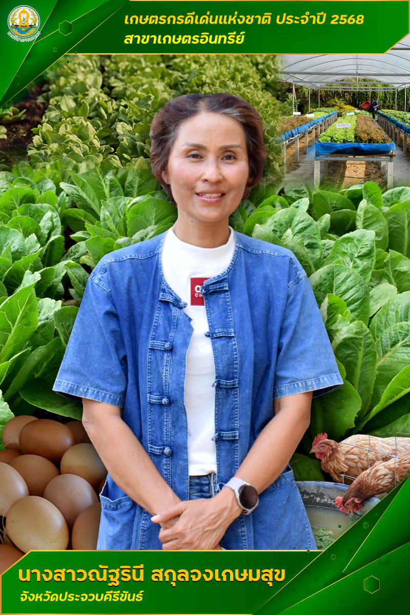 กรมวิชาการเกษตร ปลื้ม เกษตรกรอินทรีย์ดีเด่นแห่งชาติพลิกชีวิตจากสลัดกระถางสู่อาณาจักร “ฟาร์มผักอินทรีย์” 3 001