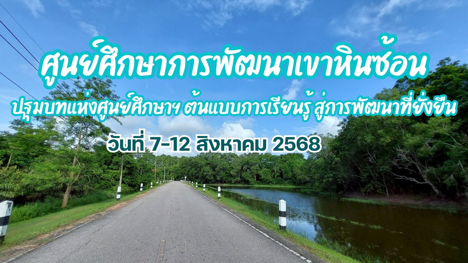 กรมพัฒนาที่ดิน ขอเชิญร่วมงาน “วันสถาปนาศูนย์ศึกษาการพัฒนาเขาหินซ้อนฯ ครบรอบ 46 ปี” ต้นแบบการเรียนรู้ สู่การพัฒนาที่ยั่งยืน 8 02
