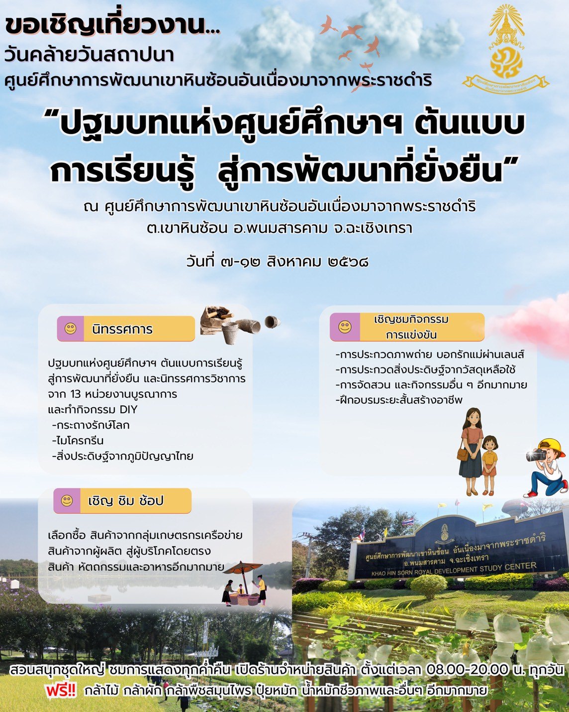 กรมพัฒนาที่ดิน ขอเชิญร่วมงาน “วันสถาปนาศูนย์ศึกษาการพัฒนาเขาหินซ้อนฯ ครบรอบ 46 ปี” ต้นแบบการเรียนรู้ สู่การพัฒนาที่ยั่งยืน 7 07