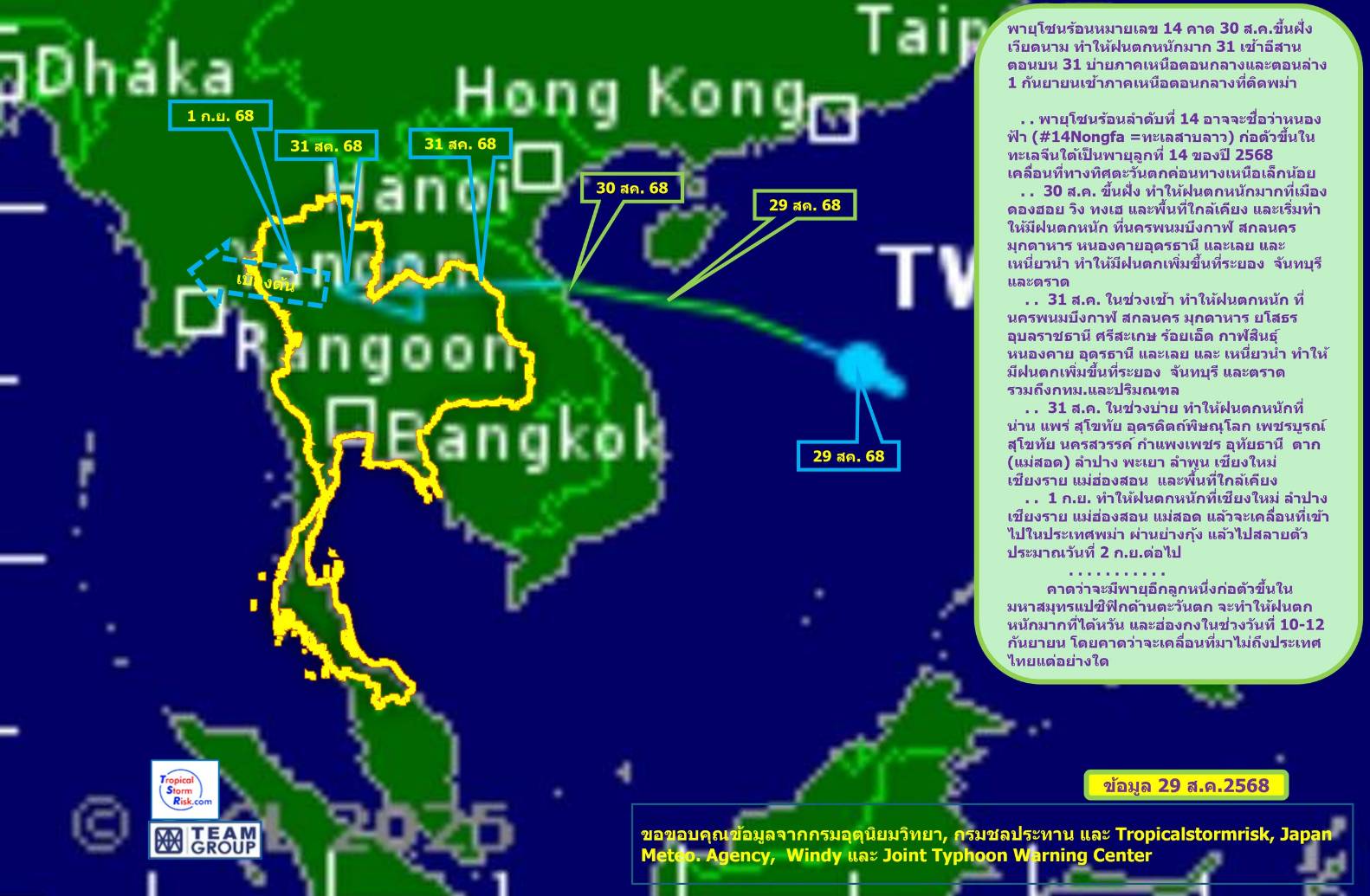 จับตาพายุโซนร้อนหมายเลข 14 “หนองฟ้า” จ่อขึ้นฝั่ง “เวียดนาม” พรุ่งนี้ ( 30 ส.ค.) คาดกระทบไทยทำให้มีฝนตกหนัก 30 ส.ค.-1 ก.ย. 2 1814089