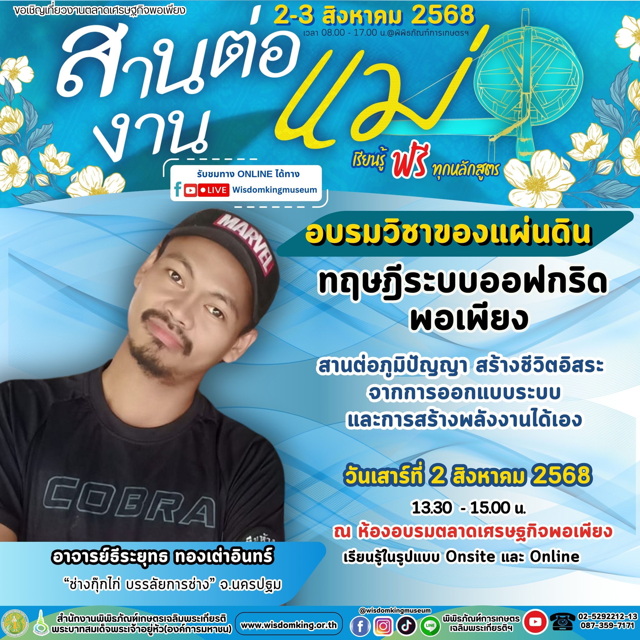 พิพิธภัณฑ์การเกษตรฯ ปทุมธานี ชวนเที่ยวงาน “สานต่องานแม่” เทิดพระเกียรติพระพันปีหลวง พร้อมเปิดพื้นที่เรียนรู้ศิลปหัตถกรรมไทยและภูมิปัญญาเกษตรอย่างยั่งยืน 11 27 0