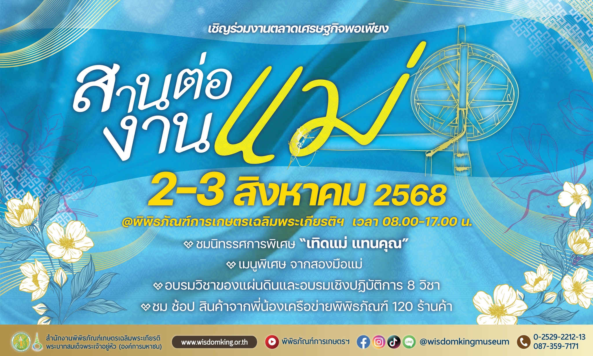 พิพิธภัณฑ์การเกษตรฯ ปทุมธานี ชวนเที่ยวงาน “สานต่องานแม่” เทิดพระเกียรติพระพันปีหลวง พร้อมเปิดพื้นที่เรียนรู้ศิลปหัตถกรรมไทยและภูมิปัญญาเกษตรอย่างยั่งยืน 12 3