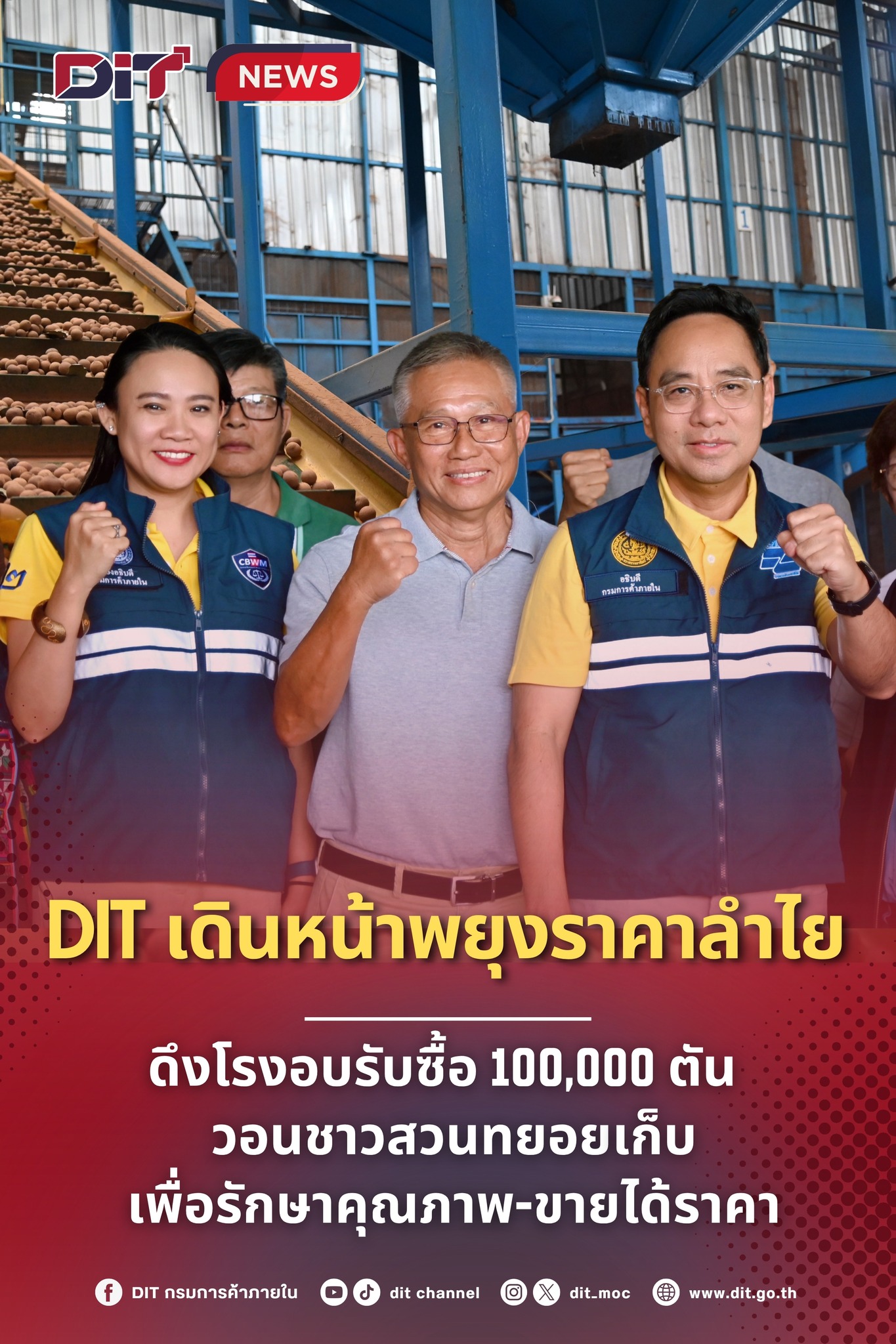 กรมการค้าภายใน เดินหน้าพยุงราคาลำไย ดึงโรงอบรับซื้อ 100,000 ตัน – วอนชาวสวนทยอยเก็บ เพื่อรักษาคุณภาพ-ขายได้ราคาดี 5 526832112 1339353937757143 4546457665907616194 n