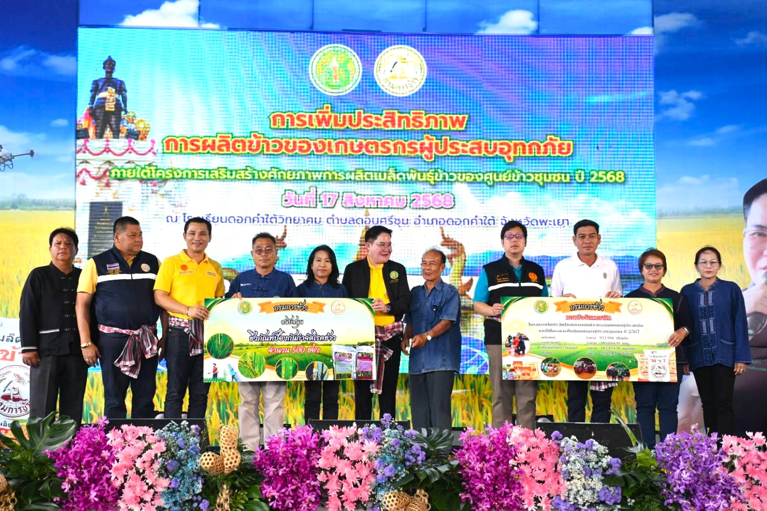 ศูนย์เมล็ดพันธุ์ข้าวพะเยา จัดเต็ม โครงการเพิ่มประสิทธิภาพการผลิตข้าวของเกษตรกรผู้ประสบอุทกภัย 6 531726887 1288628053300320 2968388229149287081 n 1