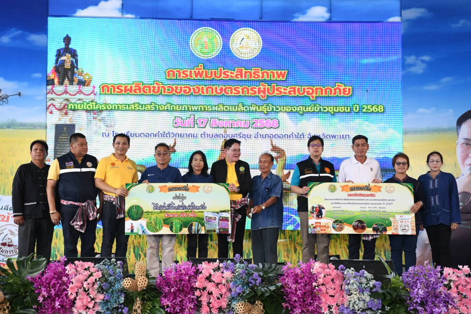 รมช.เกษตรฯ เปิดงาน- kick off แจกปัจจัยการผลิต ฟื้นฟูเกษตรกรผู้ประสบอุทกภัย จ.พะเยา 3 531726887 1288628053300320 2968388229149287081 n