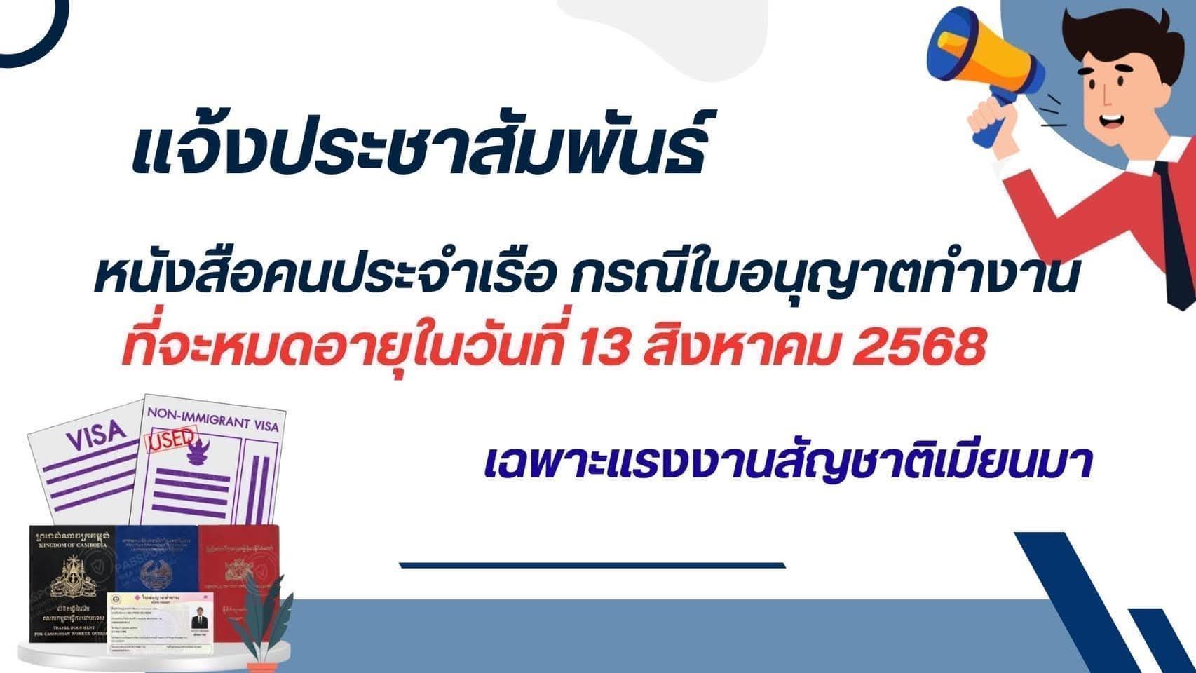 กรมประมงไฟเขียวคลายล็อกแรงงานเมียนมา ขยายเวลาหนังสือคนประจำเรือ ทำงานต่อได้ถึง 13 ธันวาคม 2568 3 534432