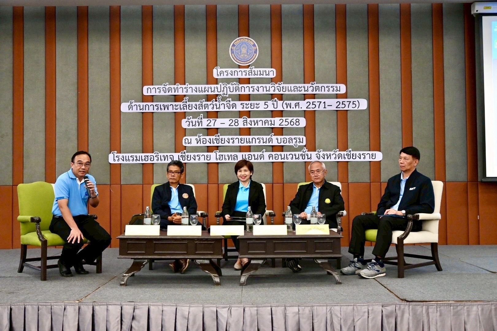 กรมประมง..เปิดเวทีสัมมนาปั้น Road Map “แผนปฏิบัติการวิจัยและนวัตกรรมการเพาะเลี้ยงสัตว์น้ำจืด” ระยะ 5 ปี 5 566774