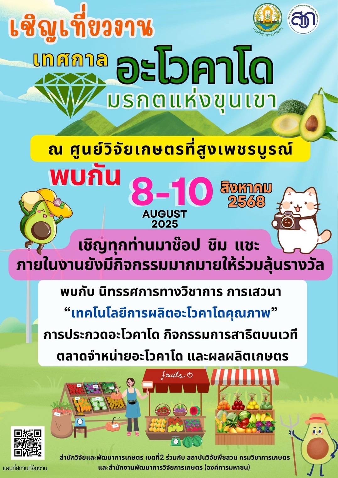 กรมวิชาการเกษตร ยกระดับคุณภาพ“อะโวคาโด มรกตแห่งขุนเขา” ขยายผลการถ่ายทอดเทคโนโลยีการผลิต พร้อมคุมเข้ม การลักลอบนำเข้าอะโวคาโด ตามนโยบายสงครามกับสินค้าเกษตรผิดกฎหมาย 9 960714