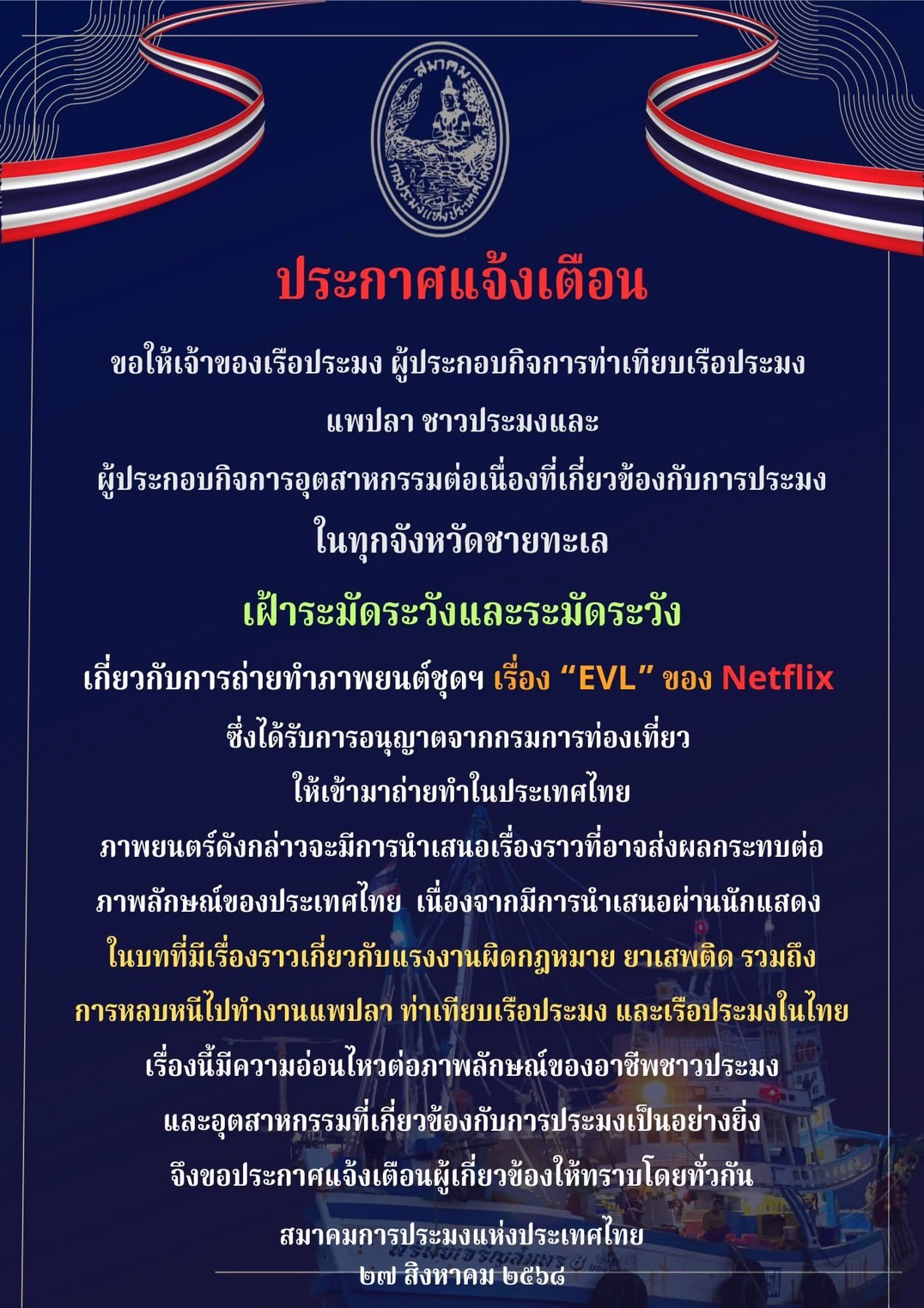 สมาคมการประมงฯ ทำหนังสือถึง รมว.ท่องเที่ยวคัดค้านการสร้างภาพยนตร์ชุดทางโทรทัศน์ เรื่อง “EVL”ของ Netflix ในไทย หวั่นกระทบภาพลักษณ์การประกอบอาชีพของชาวประมง 3 S 155901956 1
