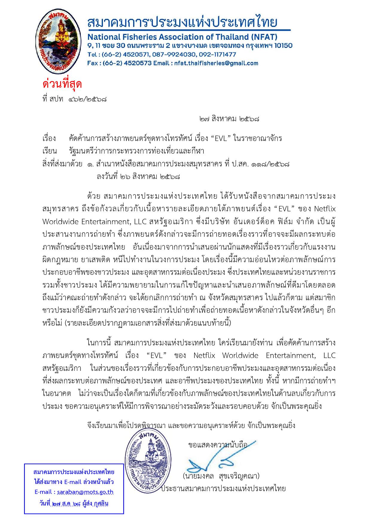 สมาคมการประมงฯ ทำหนังสือถึง รมว.ท่องเที่ยวคัดค้านการสร้างภาพยนตร์ชุดทางโทรทัศน์ เรื่อง “EVL”ของ Netflix ในไทย หวั่นกระทบภาพลักษณ์การประกอบอาชีพของชาวประมง 2 S 155901957