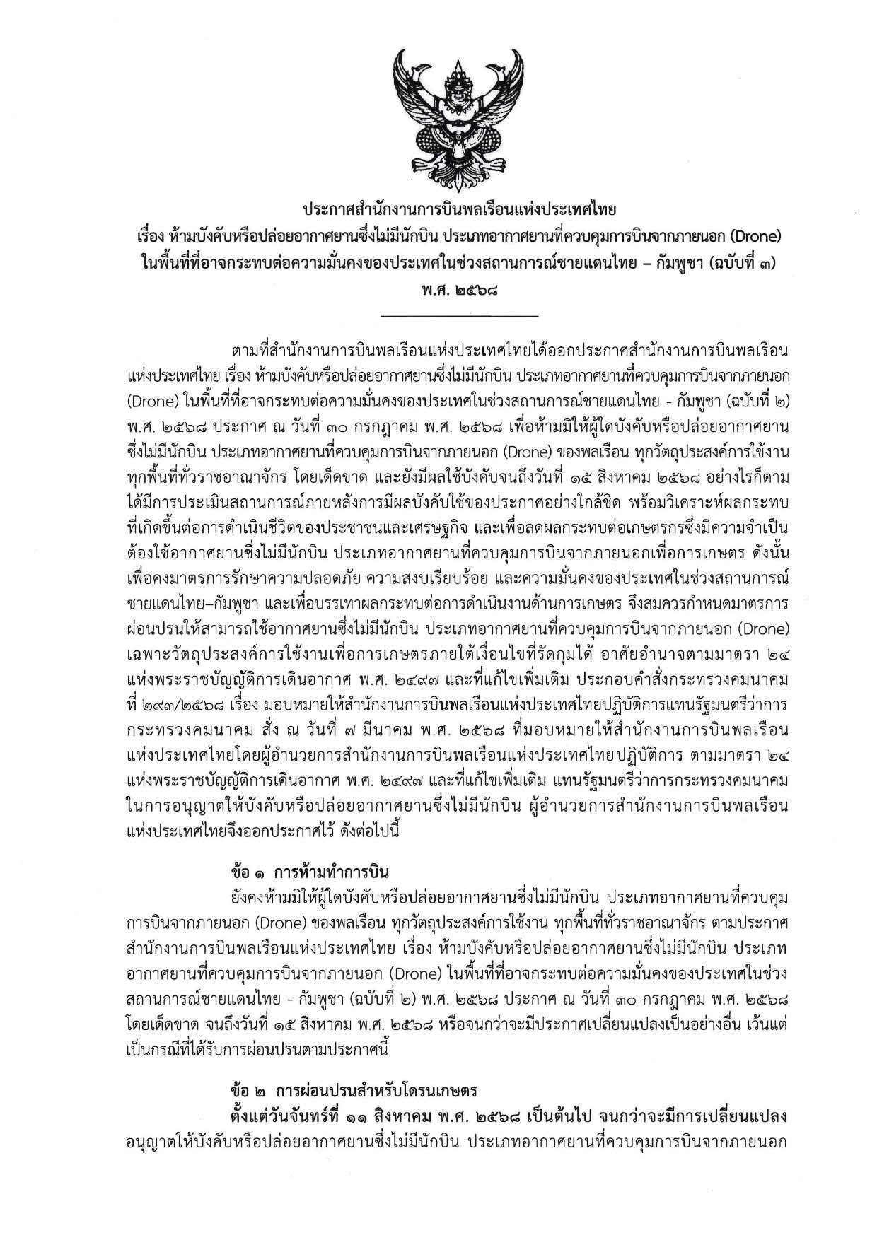 CAAT ประกาศผ่อนปรนเฉพาะโดรนเกษตร 11 ส.ค. เป็นต้นไป ภายใต้เงื่อนไขที่กำหนด 3 S 15974508