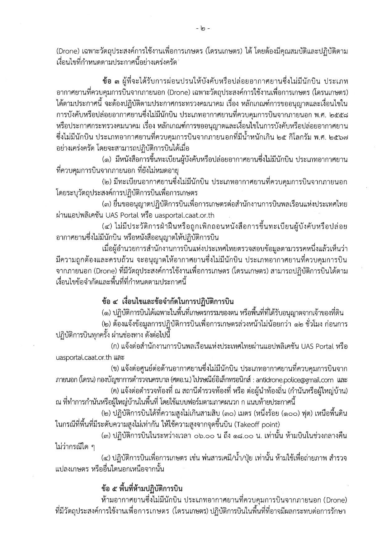 CAAT ประกาศผ่อนปรนเฉพาะโดรนเกษตร 11 ส.ค. เป็นต้นไป ภายใต้เงื่อนไขที่กำหนด 4 S 15974509