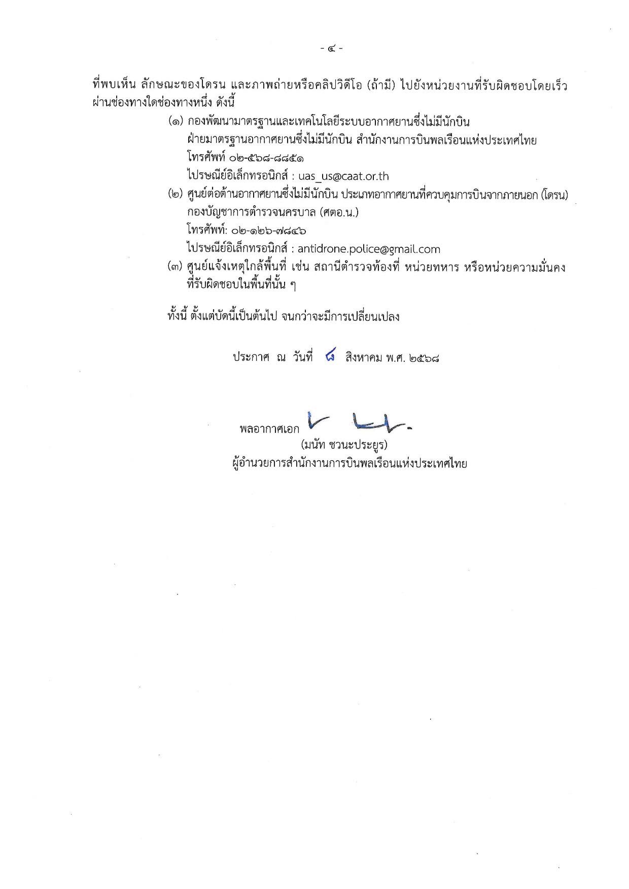 CAAT ประกาศผ่อนปรนเฉพาะโดรนเกษตร 11 ส.ค. เป็นต้นไป ภายใต้เงื่อนไขที่กำหนด 6 S 15974511