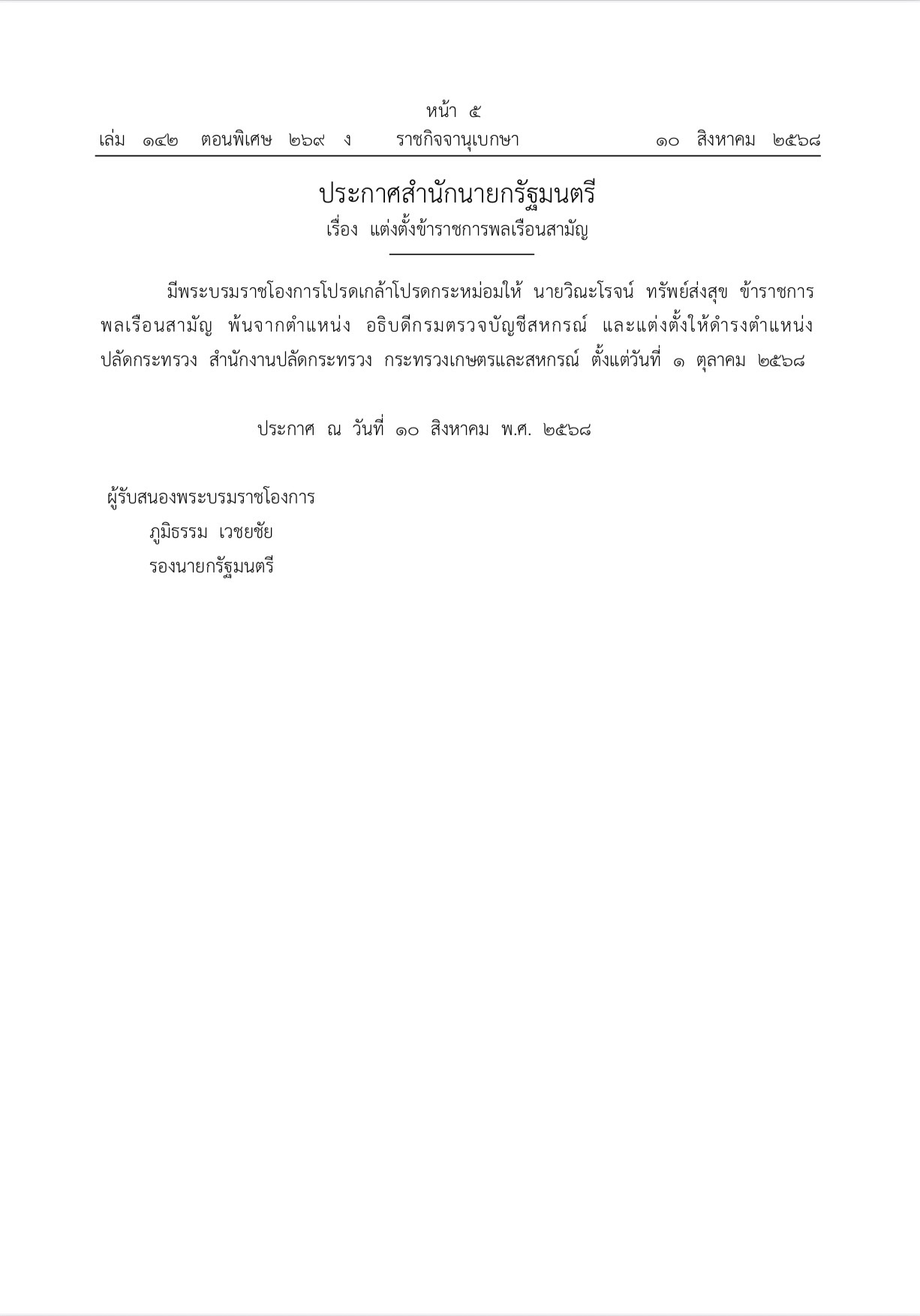 ราชกิจจาฯเผยแพร่ประกาศสำนักนายกฯ แต่งตั้ง S 16048207 2