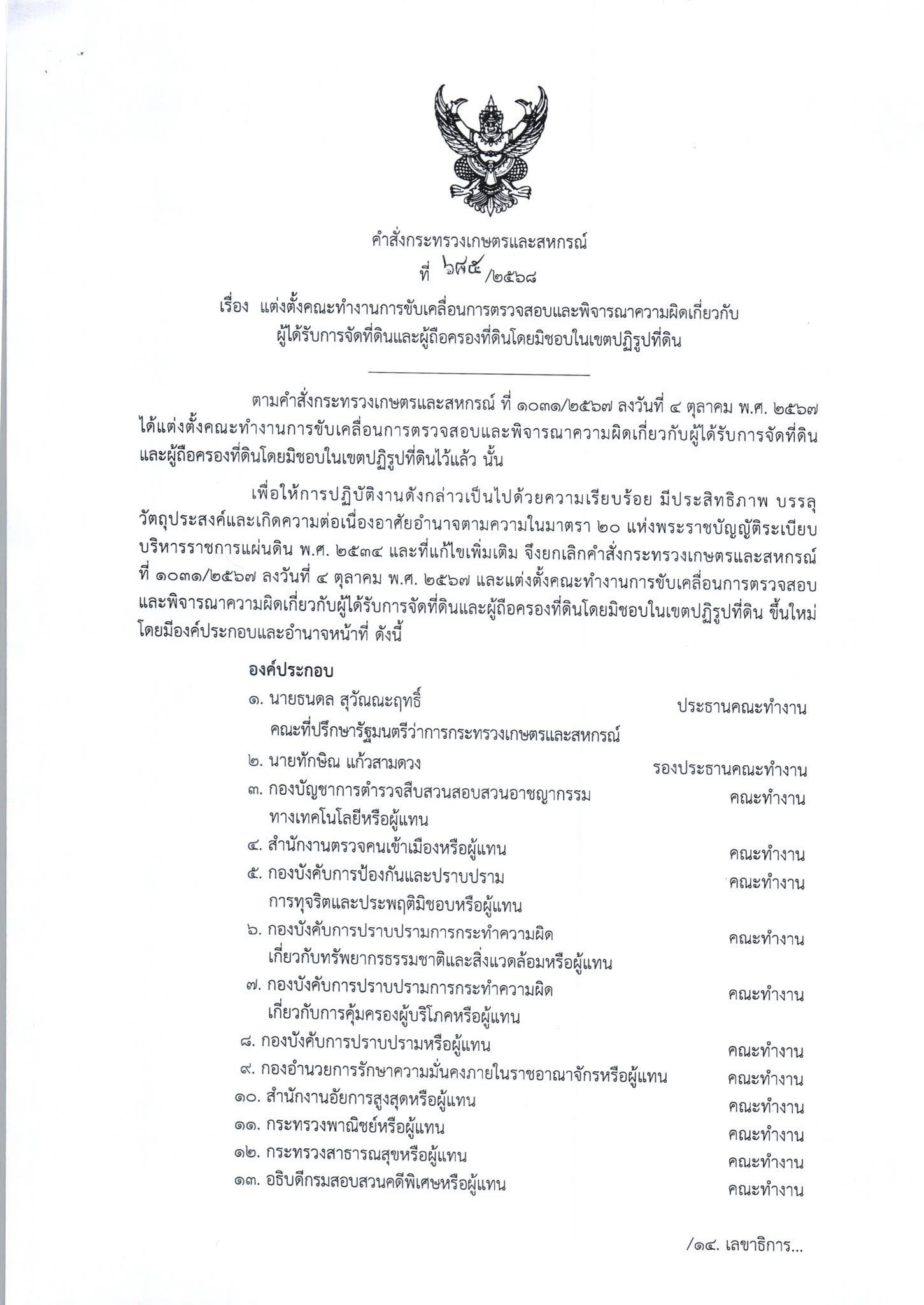 กระทรวงเกษตรฯแต่งตั้งคณะทำงานชุดใหม่ขับเคลื่อน ตรวจสอบและพิจารณาความผิด ผู้ได้รับการจัดที่ดินและผู้ถือครองที่ดินโดยมิชอบในเขตปฏิรูปที่ดิน 5 S 16441417