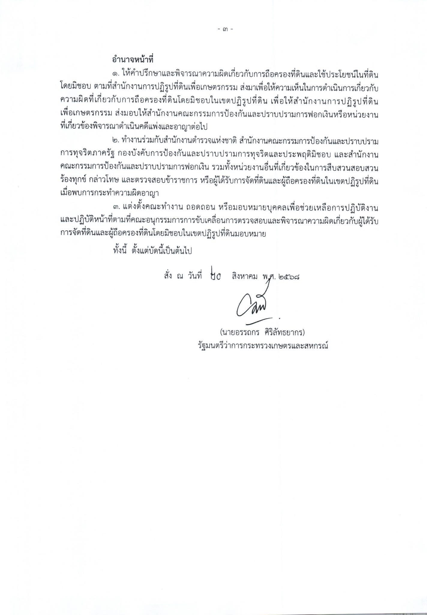 กระทรวงเกษตรฯแต่งตั้งคณะทำงานชุดใหม่ขับเคลื่อน ตรวจสอบและพิจารณาความผิด ผู้ได้รับการจัดที่ดินและผู้ถือครองที่ดินโดยมิชอบในเขตปฏิรูปที่ดิน 7 S 16441420