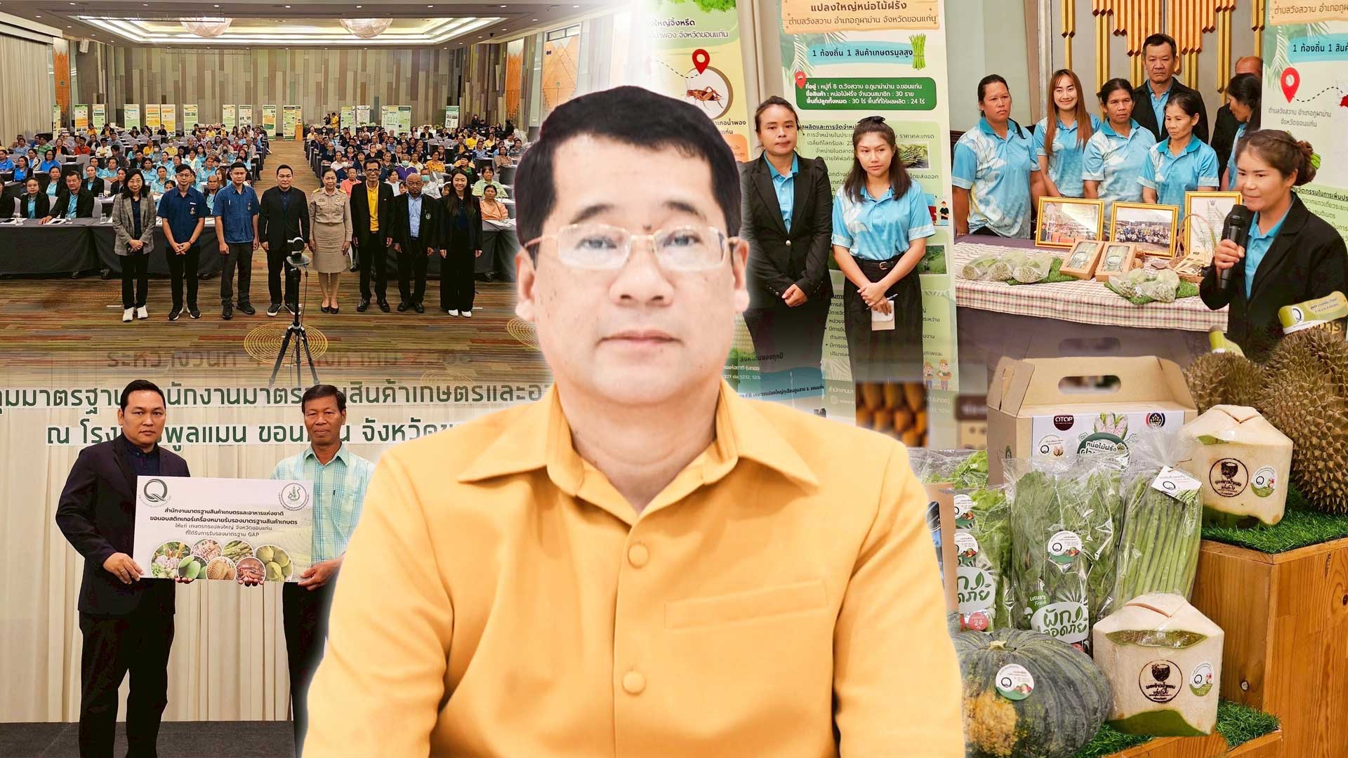 มกอช.หนุนกลุ่มเกษตรกรแปลงใหญ่ขอนแก่น ใช้เครื่องหมาย Q ผลิตสินค้าเกษตรที่มีคุณภาพ ได้มาตรฐาน พร้อมต่อยอดเกษตรมูลค่าสูง ขยายสู่ตลาดโมเดิร์นเทรด 1 S 25673851