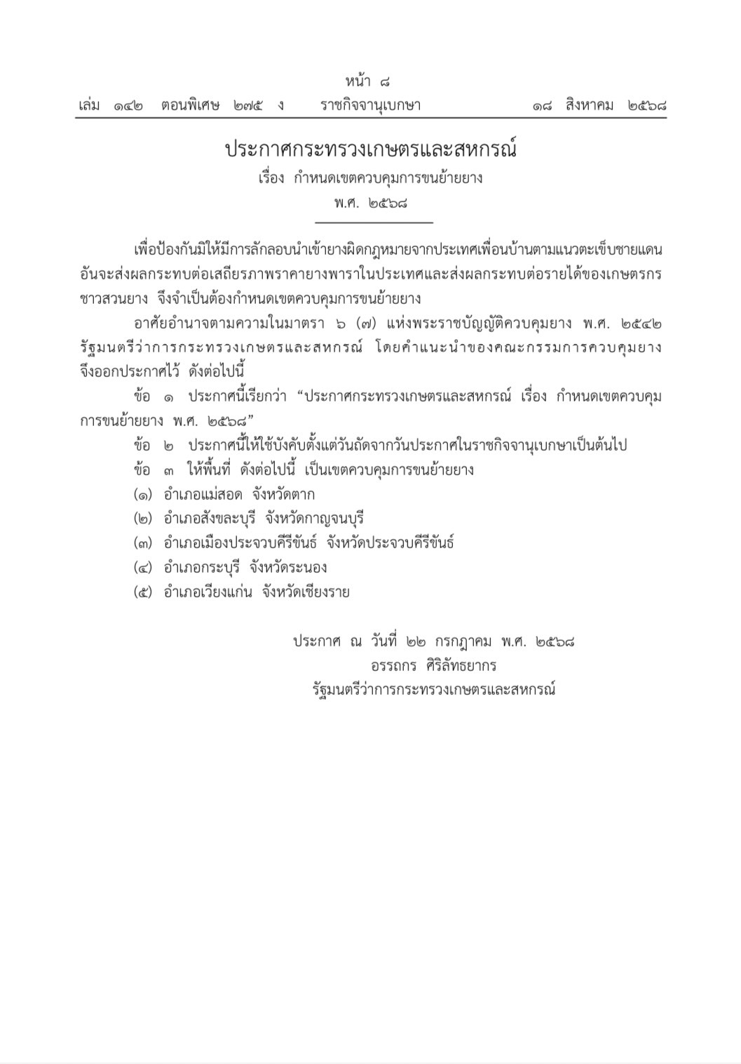 ราชกิจจานุเบกษาเผยแพร่ประกาศกระทรวงเกษตรและสหกรณ์เรื่อง กำหนดเขตควบคุมการขนย้ายยางพ.ศ. ๒๕๖๘ป้องกันไม่ให้มีการลักลอบนำเข้ายางผิดกฎหมายจากประเทศเพื่อนบ้านตามแนวตะเข็บชายแดน 2 S 453689352