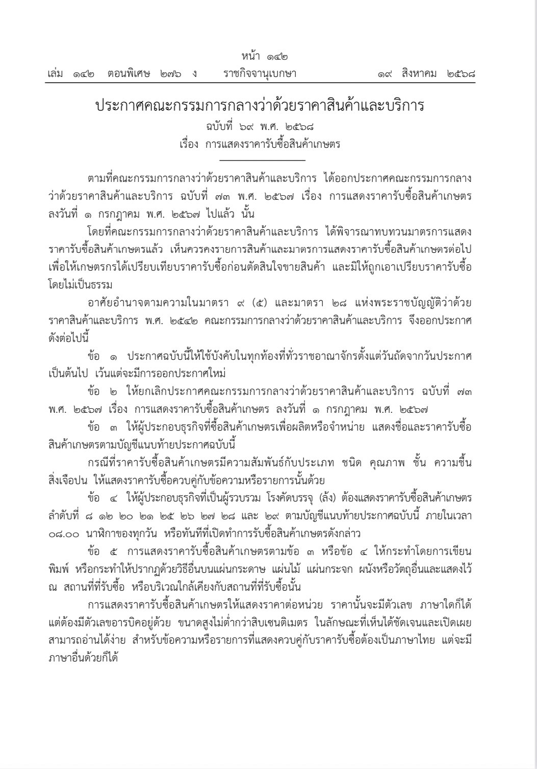 ประกาศคณะกรรมกลางฯสินค้าเกษตร 33 ชนิดต้องแสดงราคารับซื้อ 2 S 453967953