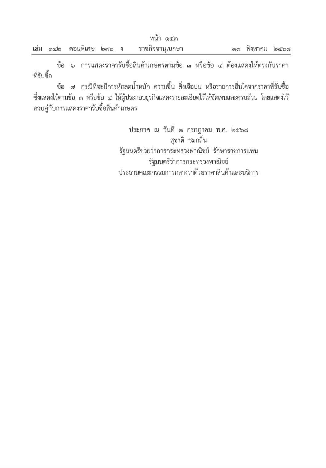 ประกาศคณะกรรมกลางฯสินค้าเกษตร 33 ชนิดต้องแสดงราคารับซื้อ 3 S 453967955