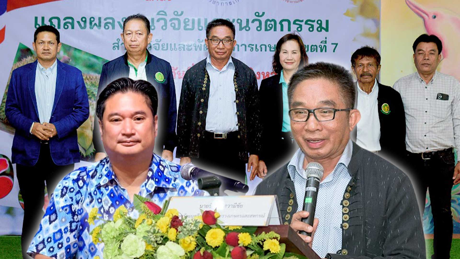 กรมวิชาการเกษตร จัดยิ่งใหญ่ โชว์นวัตกรรมเกษตรไทย ขับเคลื่อนสู่เวทีโลก ชูวิจัยเด่น ย้ำ “นโยบายรัฐมนตรีเกษตร ตลาดนำการผลิต ตลาดนำการวิจัย ลดต้นทุน เพิ่มรายได้” มุ่งเป้าวิจัยสินค้าเกษตรปลอดภัย มูลค่าสูง เพิ่มขีดความสามารถแข่งขันในระดับโลก 1 กรมวิชาการเกษตร จัดยิ่งใหญ่3ตตตต