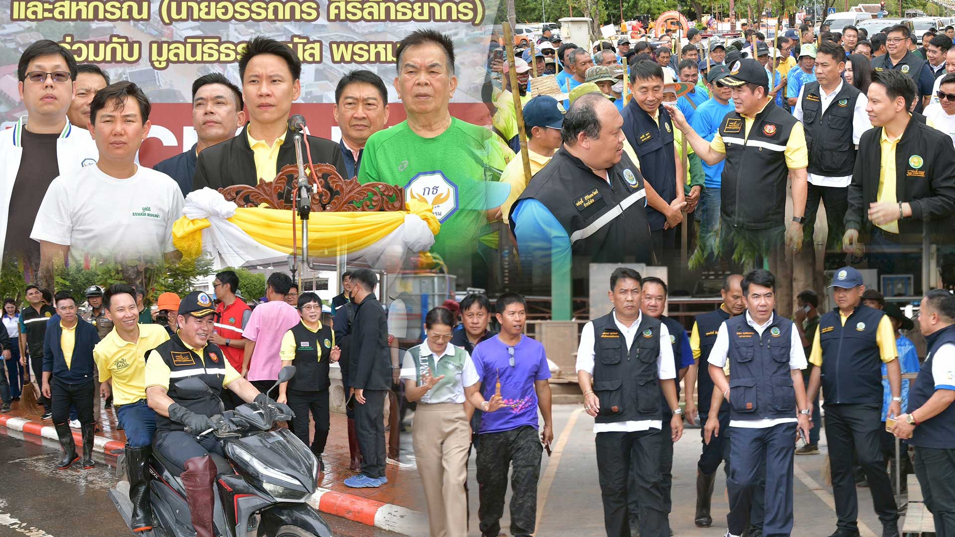 รมว.อรรถกรฯ จับมือจิตอาสา ลุยฟื้นฟูเมืองน่านหลังน้ำลด บรรเทาทุกข์ให้กับชาวเมืองน่าน 1 จับมือจิตอาสา3