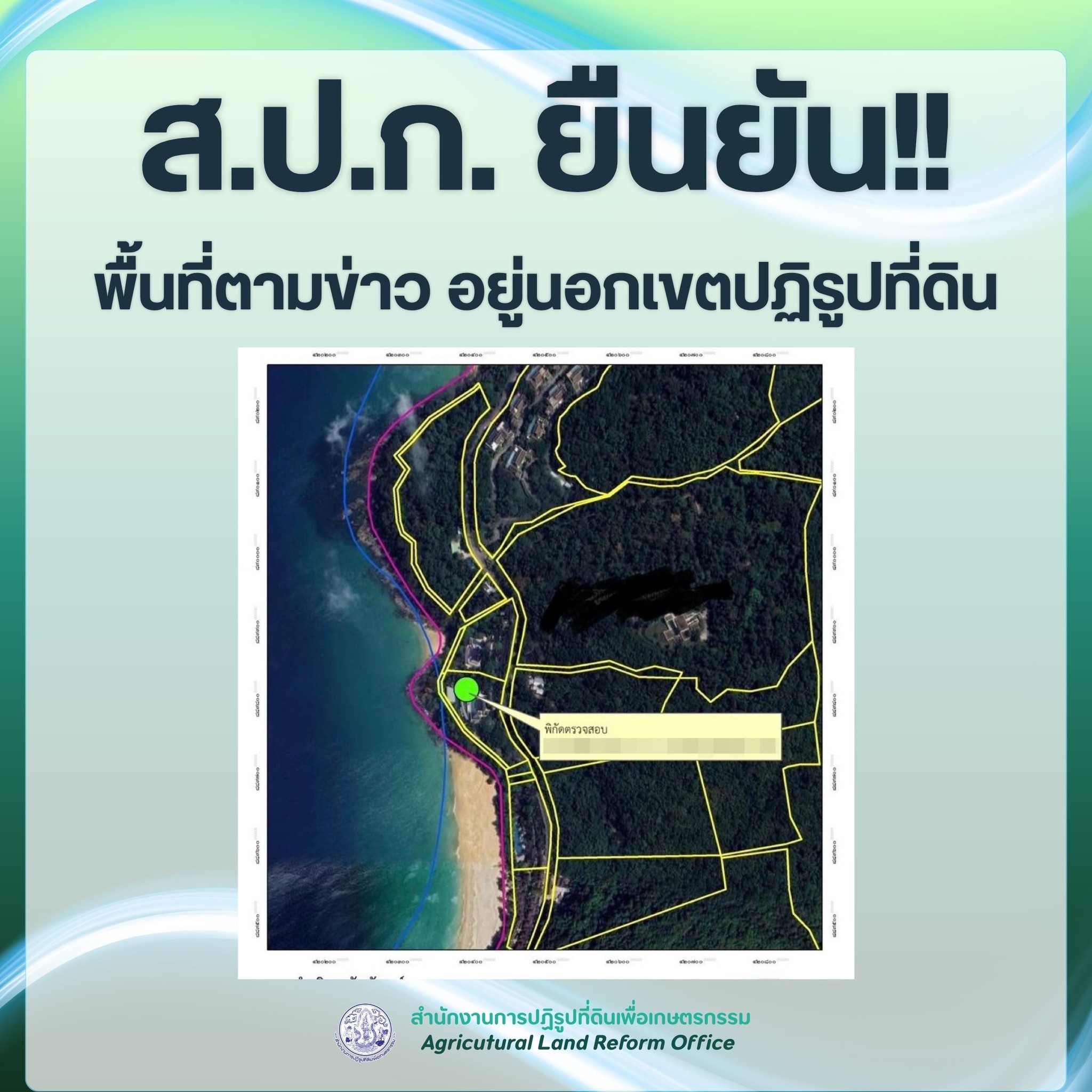 ส.ป.ก. ยืนยันกรณี “ธนดล” นำทีมลุยตรวจสอบที่ดินที่ภูเก็ต พื้นที่ตามข่าวอยู่นอกเขตปฏิรูปที่ดิน 2 ชี้แจง กรณีภูเก็ต แก้ไข