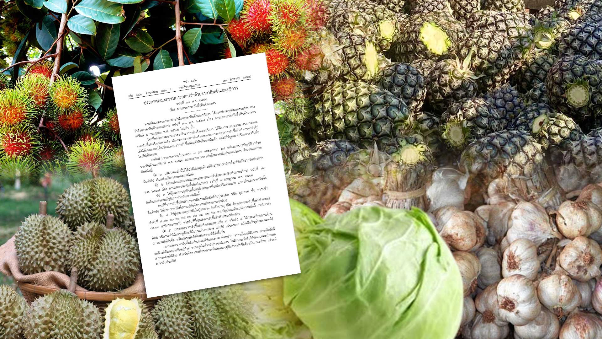 ประกาศคณะกรรมกลางฯสินค้าเกษตร 33 ชนิดต้องแสดงราคารับซื้อ 1 ประกาศคณะกรรมการกลางว่าด้วยราคาสินค้าแล