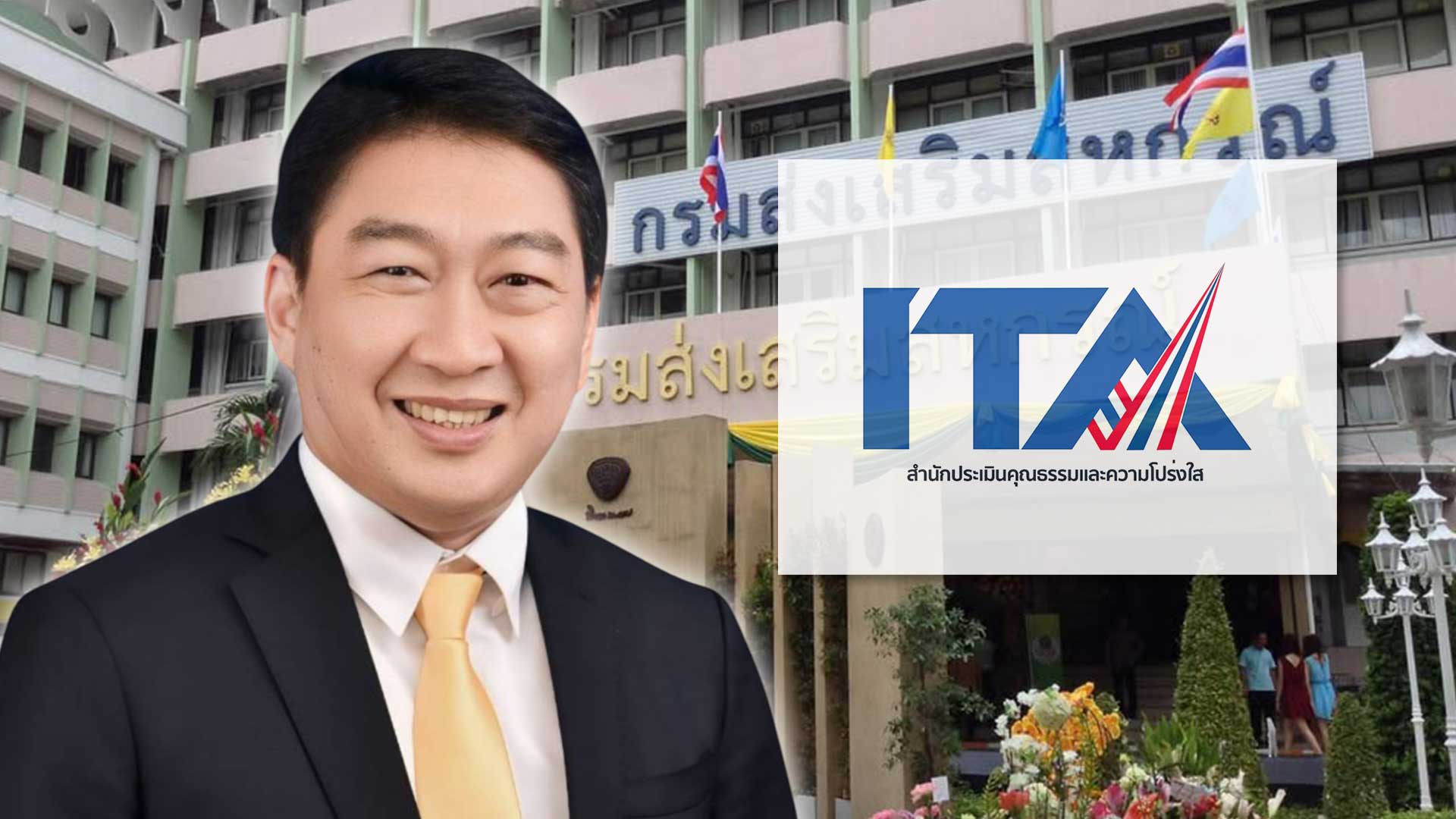 กรมส่งเสริมสหกรณ์ คว้าอันดับ 1 ผลประเมิน ITA กระทรวงเกษตรและสหกรณ์ 2 ปีซ้อน ย้ำจุดยืนบริหารองค์กรด้วยหลักธรรมาภิบาล โปร่งใส ตรวจสอบได้ 1 ผลประเมิน ITA3