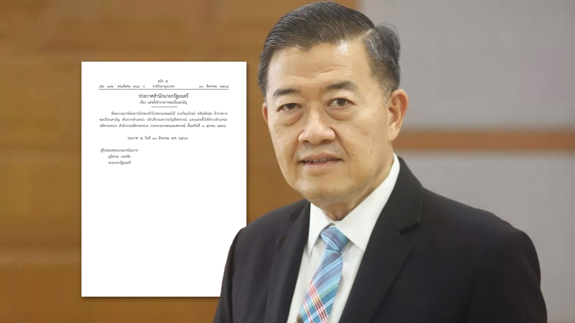 ราชกิจจาฯเผยแพร่ประกาศสำนักนายกฯ แต่งตั้ง ราชกิจจาฯ2