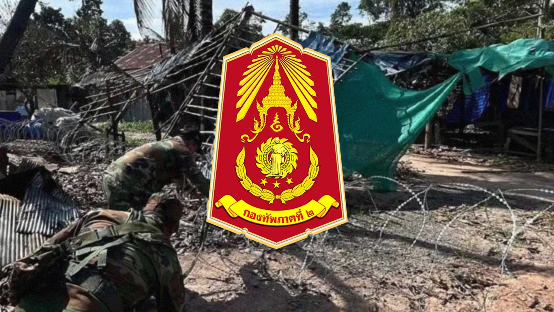 ศูนย์ปฏิบัติการกองทัพภาคที่ 2 สรุปสถานการณ์ชายแดนไทย-กัมพูชา วางรั้วลวดหนามช่องอานม้าใหม่ หลังถูกทหารกัมพูชาตัด ขอบคุณประชาชนแจ้งแบะแสโดรน 1 ศูนย์ปฏิบัติการกองทัพ2แอ