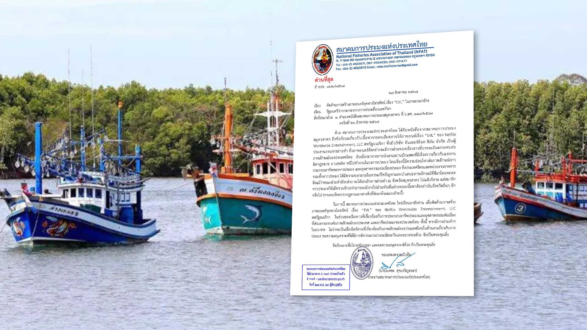 สมาคมการประมงฯ ทำหนังสือถึง รมว.ท่องเที่ยวคัดค้านการสร้างภาพยนตร์ชุดทางโทรทัศน์ เรื่อง “EVL”ของ Netflix ในไทย หวั่นกระทบภาพลักษณ์การประกอบอาชีพของชาวประมง 1 สมาคมการประมงฯคัดค้าน3