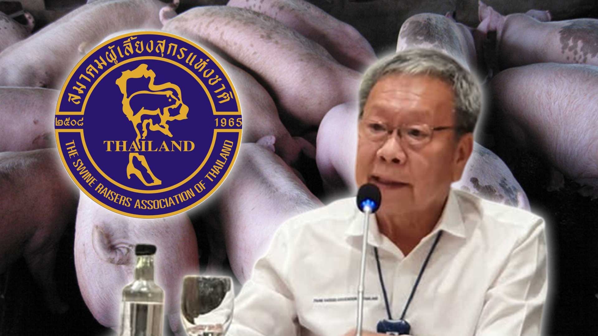 สมาคมผู้เลี้ยงสุกรแห่งชาติ ทำหนังสือถึง รมว.คลัง “พิชัย ชุณหวชิร” ขอคำยืนยันไม่เปิดนำเข้าหมูจากสหรัฐฯ 1 สมาคมผู้เลี้ยงสุกรแห่งชาติ3