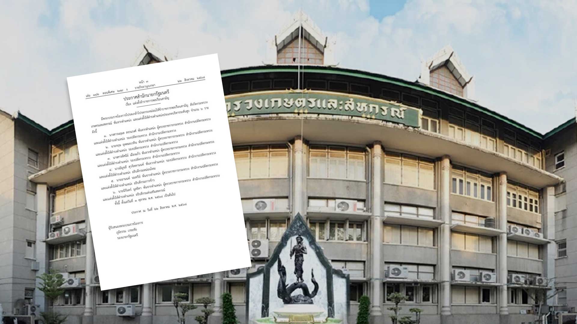 แต่งตั้งข้าราชการระดับสูงกระทรวงเกษตรฯ3