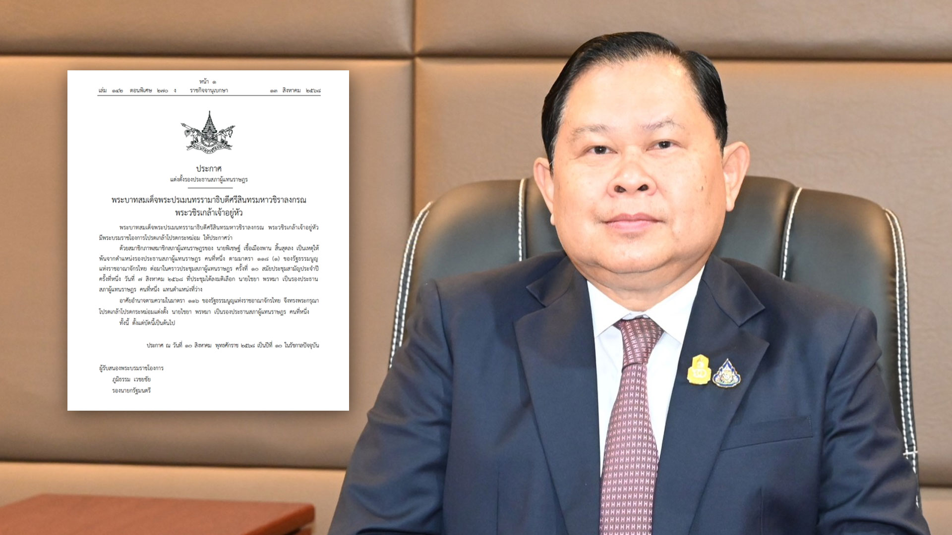 โปรดเกล้าฯแต่งตั้ง โปรดเกล้า2