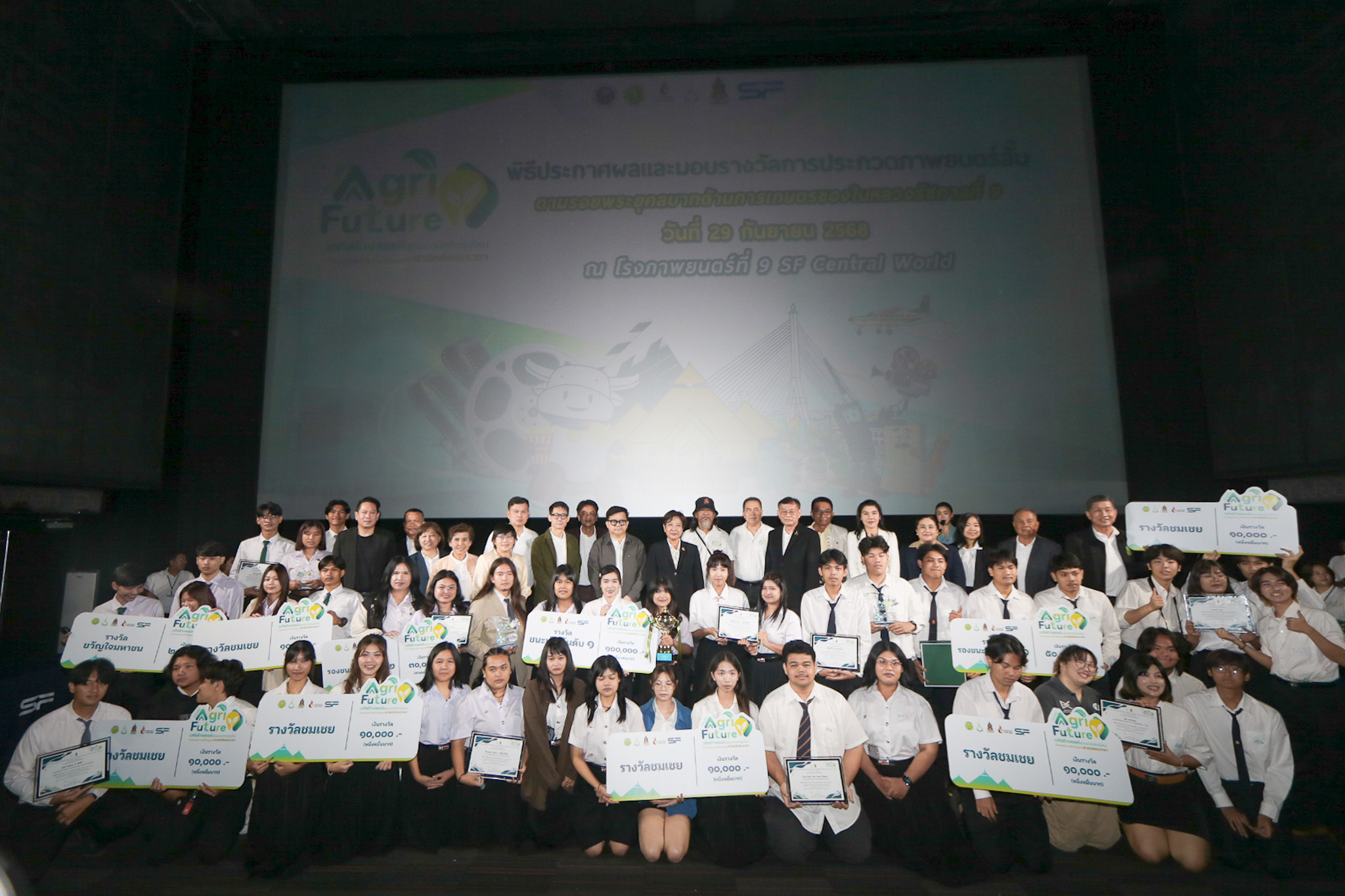 พกฉ. มอบรางวัลประกวดภาพยนตร์สั้น “ตามรอยพระยุคลบาทด้านการเกษตรของในหลวงรัชกาลที่ 9” ณ โรงภาพยนตร์ SF Central World 8 1806785