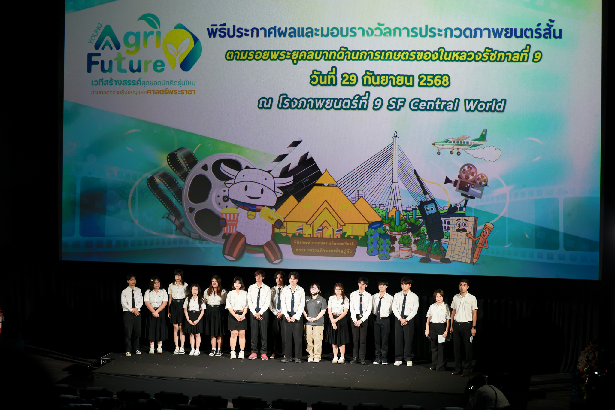 พกฉ. มอบรางวัลประกวดภาพยนตร์สั้น “ตามรอยพระยุคลบาทด้านการเกษตรของในหลวงรัชกาลที่ 9” ณ โรงภาพยนตร์ SF Central World 10 1806789