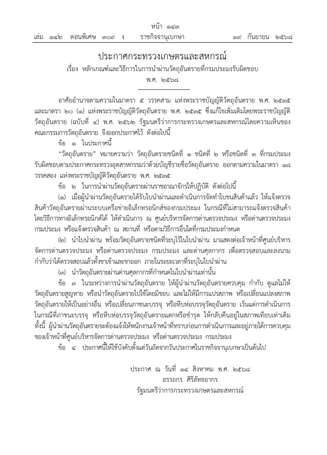 เช็ก..ประกาศกระทรวงเกษตรฯเรื่องหลักเกณฑ์และวิธีการในการนำผ่านวัตถุอันตรายที่กรมประมงรับผิดชอบ 2 2058D497 4EA3 4A75 A1C3 E5E6DA036AE6
