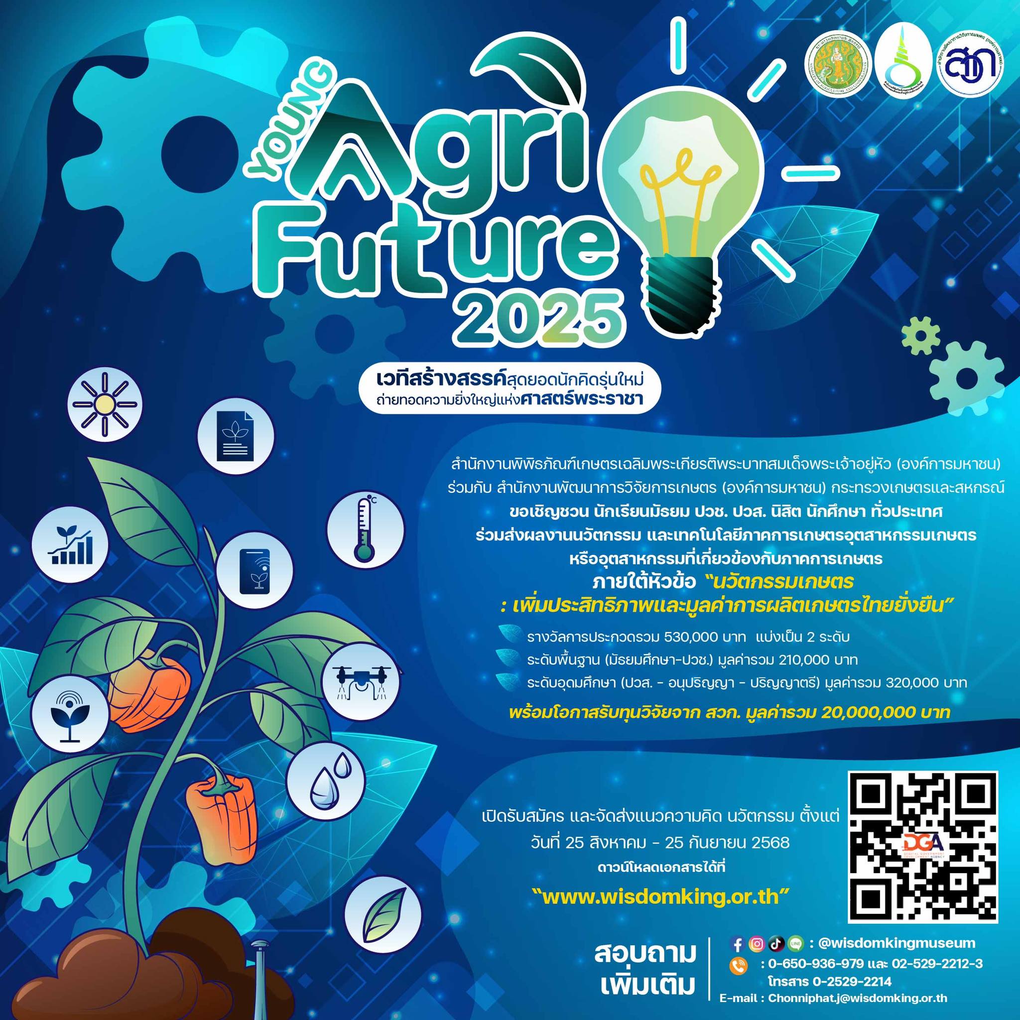 พกฉ. จับมือ สวก. เปิดเวที Young Agri Future 2025 ชวนคนรุ่นใหม่ประกวดนวัตกรรมเกษตร ชิงรางวัลรวมกว่า 530,000 บาท พร้อมโอกาสต่อยอดงานวิจัย 6 538958286 1185743126912360 2616943154045881389 n