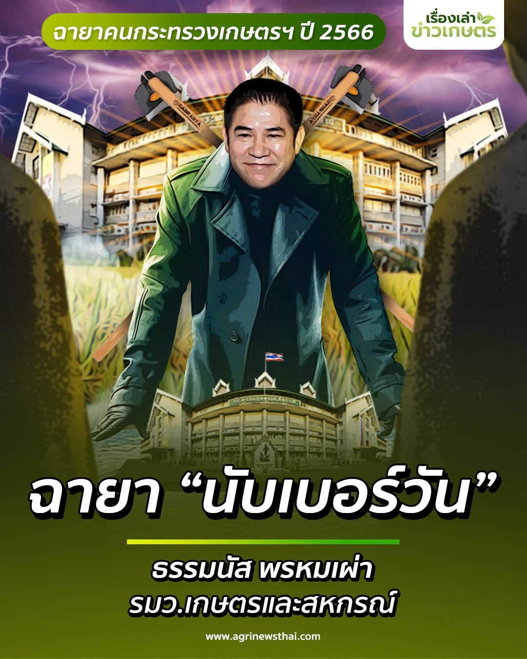 ส่อง ก.เกษตรฯ เมื่อ 545843654 1584182389568804 5785401657312018376 n